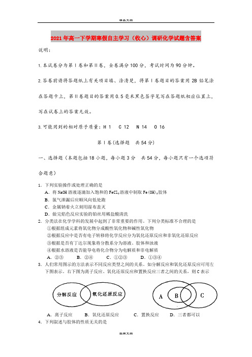 2021年高一下学期寒假自主学习(收心)调研化学试题含答案