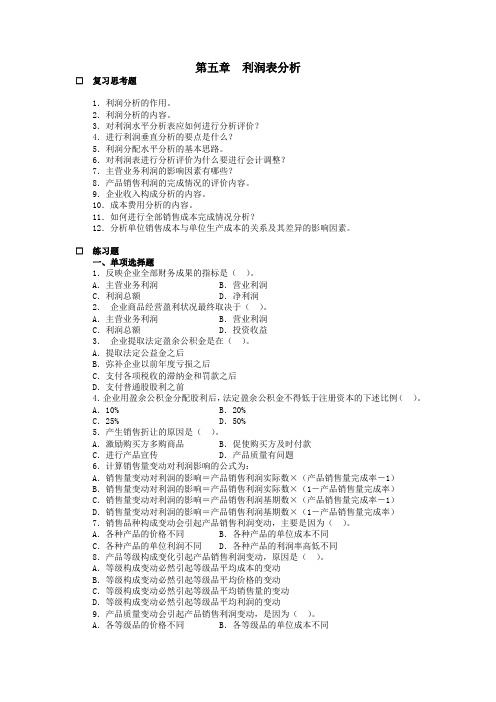 财务分析-利润表分析习题