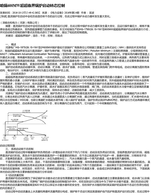 哈锅600MW超超临界锅炉启动转态控制