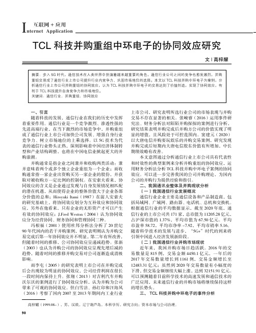 TCL_科技并购重组中环电子的协同效应研究