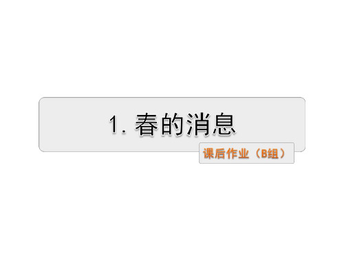 三年级下册语文课件-1.春的消息 课后作业(B组-提升篇)冀教版(共12张PPT)