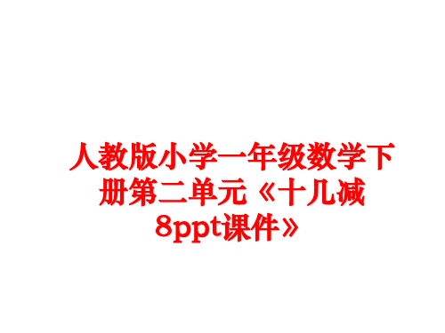 最新人教版小学一年级数学下册第二单元《十几减8ppt课件》