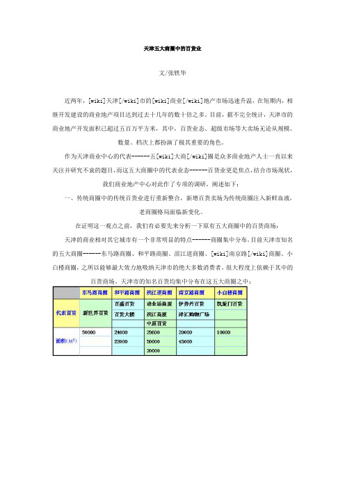 天津五大商圈中的百货业