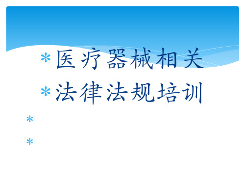 新医疗器械相关法律法规培训PPT【21页】