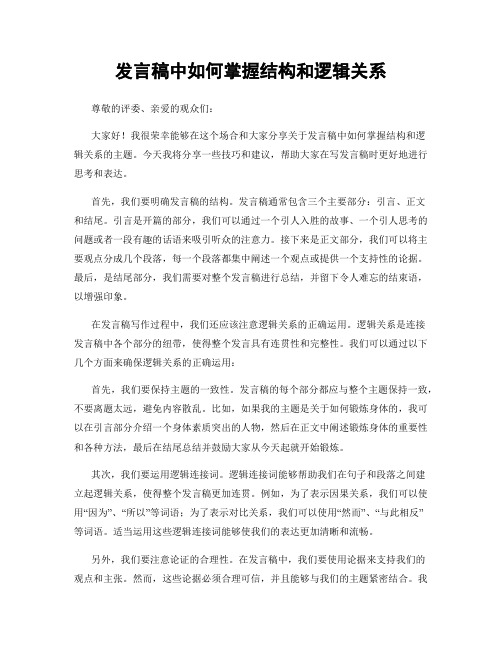 发言稿中如何掌握结构和逻辑关系