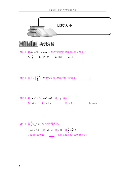 高中数学1不等式比较大小(供参考)