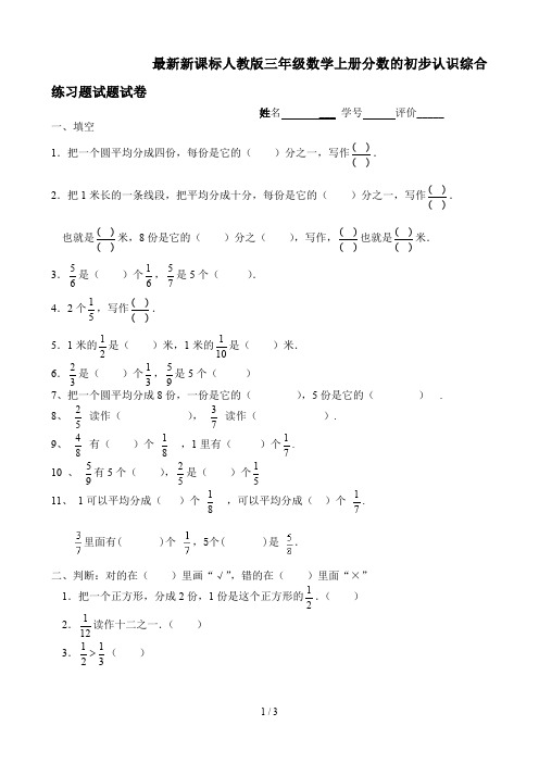 最新新课标人教版三年级数学上册分数的初步认识综合练习题试题试卷