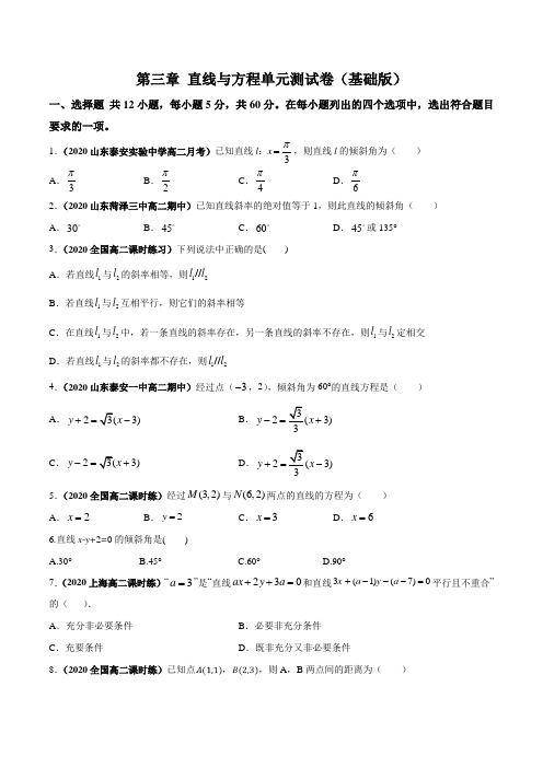 新高考数学复习第三章 直线与方程单元测试(基础版)附答案解析