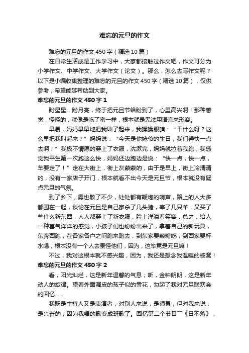 难忘的元旦的作文450字（精选10篇）