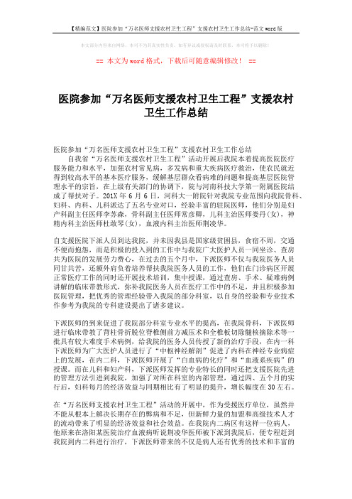 【精编范文】医院参加“万名医师支援农村卫生工程”支援农村卫生工作总结-范文word版 (2页)