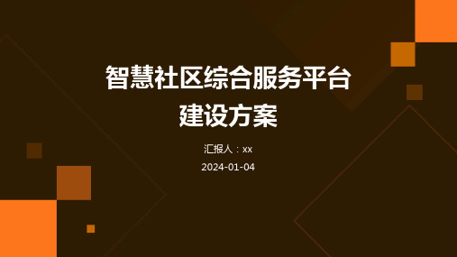 智慧社区综合服务平台建设方案