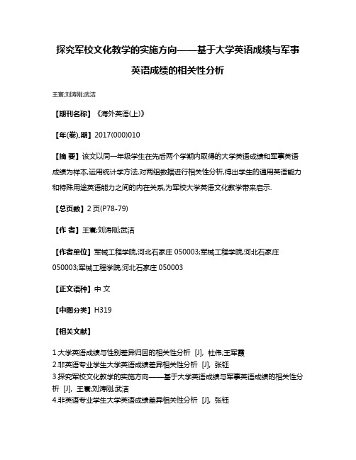 探究军校文化教学的实施方向——基于大学英语成绩与军事英语成绩的相关性分析