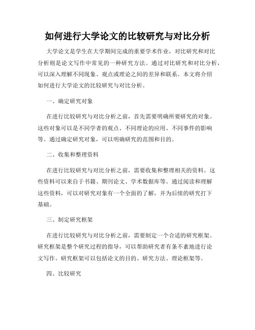 如何进行大学论文的比较研究与对比分析