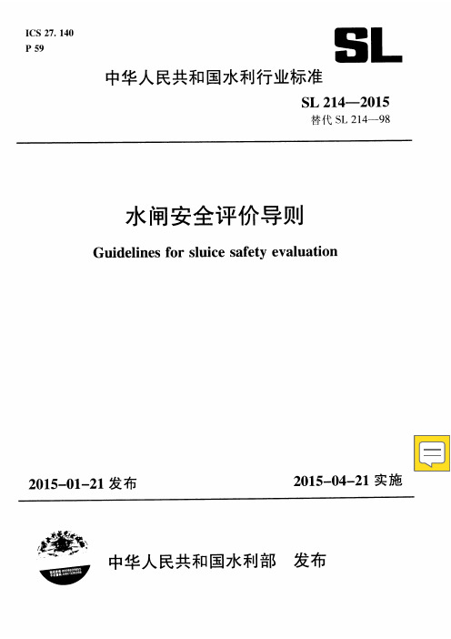 水闸安全评价导则SL 214-2015