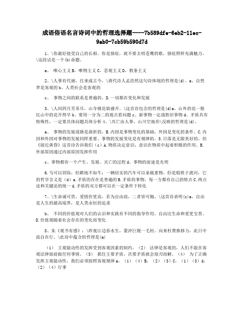 成语俗语名言诗词中的哲理选择题