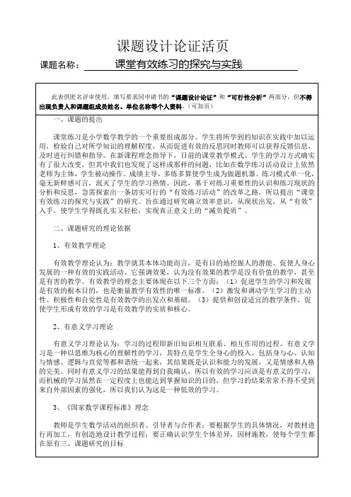 课题设计论证活页(小学数学课堂有效练习的探究与实践)