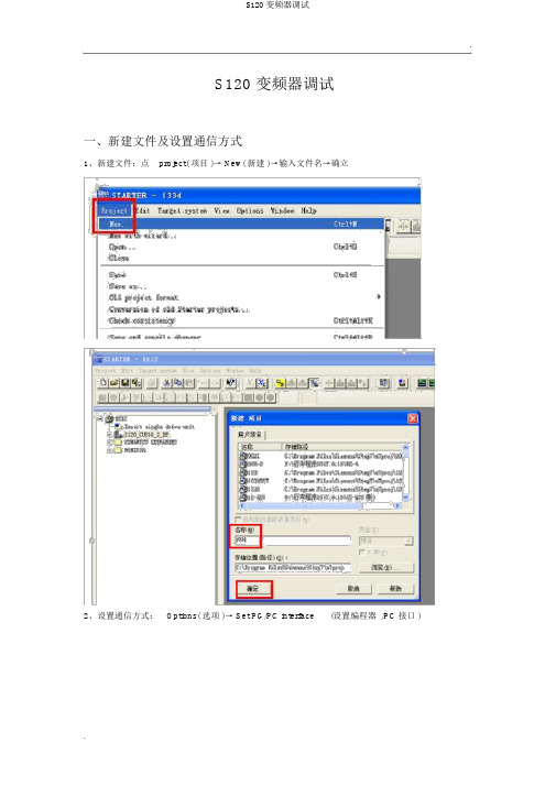 S120变频器调试