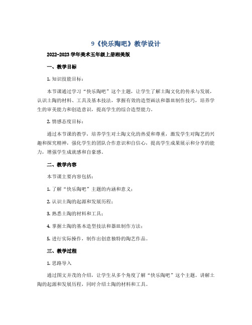 9《快乐陶吧》教学设计2022-2023学年美术五年级上册湘美版