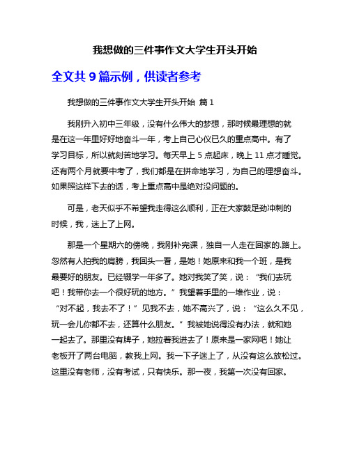 我想做的三件事作文大学生开头开始