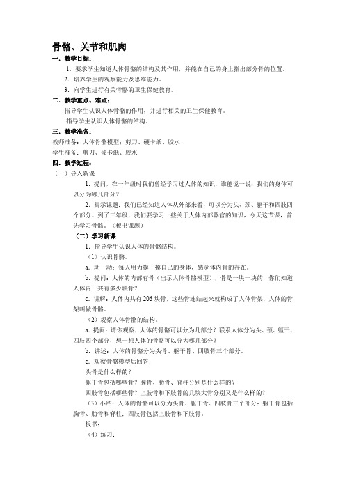 四年级上册科学教案 骨骼、关节和肌肉教科版 (4)