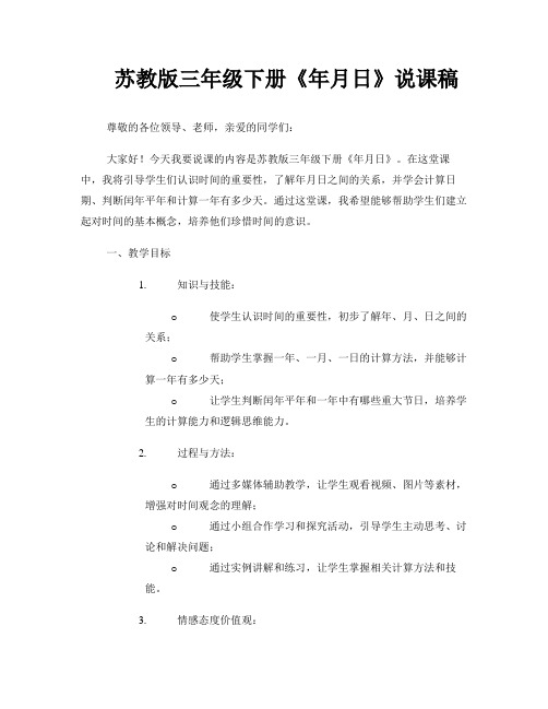 苏教版三年级下册《年月日》说课稿