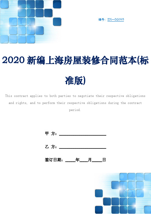 2020新编上海房屋装修合同范本(标准版)