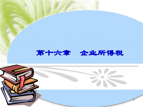 企业所得税法(ppt69页)