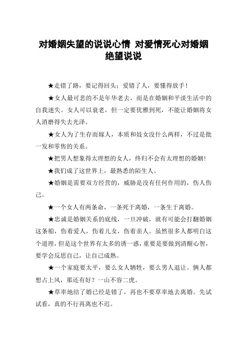 对婚姻失望的说说心情 对爱情死心对婚姻绝望说说