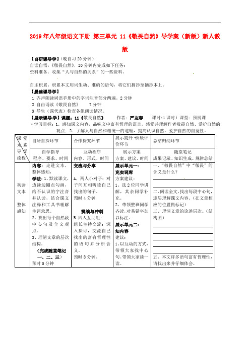 2019年八年级语文下册 第三单元 11《敬畏自然》导学案(新版)新人教版.doc