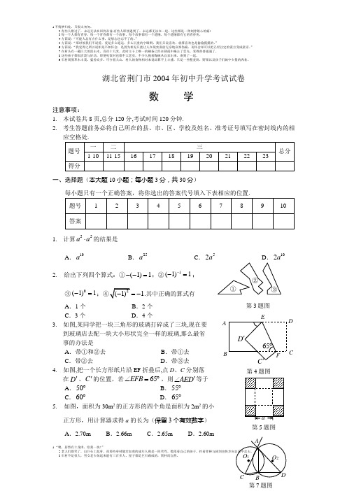 2004年湖北省荆门市初中升学考试试卷