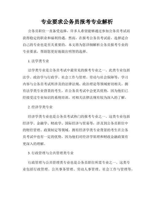 专业要求公务员报考专业解析