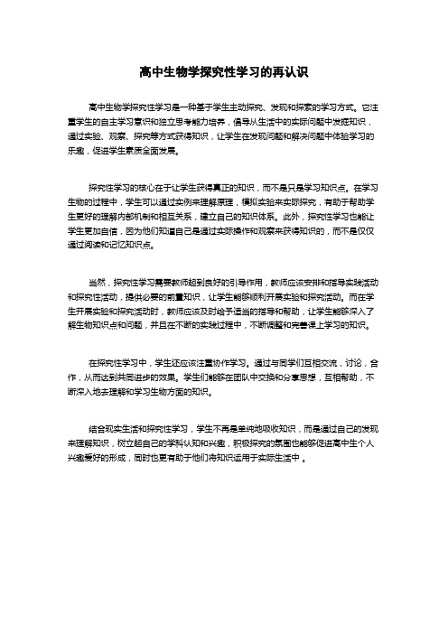 高中生物学探究性学习的再认识