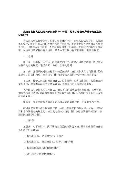 关于北京市高级人民法院关于民事执行中评估、拍卖、变卖财产若干问题的规定(试行