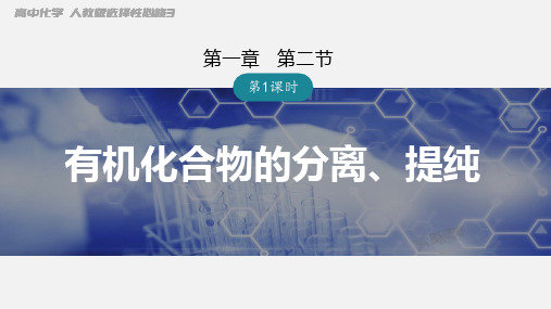 有机化合物的分离、提纯  课件  高二化学人教版(2019)选择性必修3