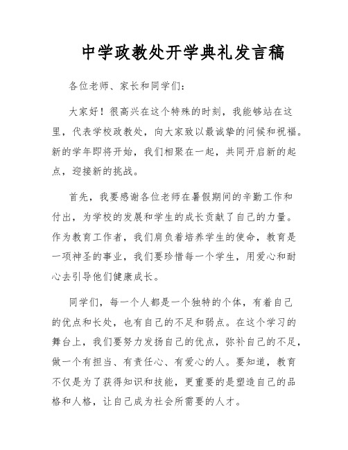 中学政教处开学典礼发言稿