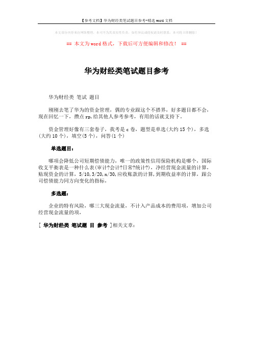 【参考文档】华为财经类笔试题目参考-精选word文档 (1页)