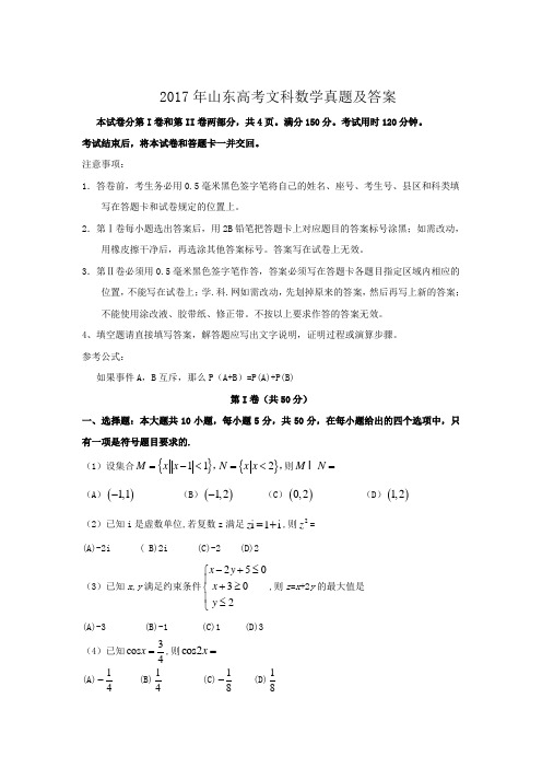 2017年山东高考文科数学真题及答案