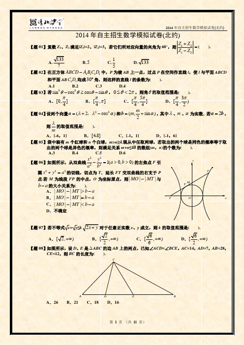 2014年自主招生北约模拟试题及解析