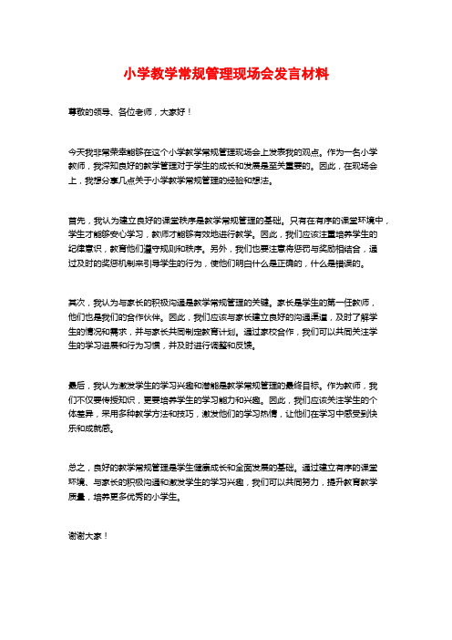 小学教学常规管理现场会发言材料