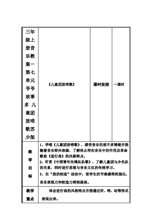 三年级上册音乐教案-第七单元爷爷故事多儿童团放哨歌苏少版