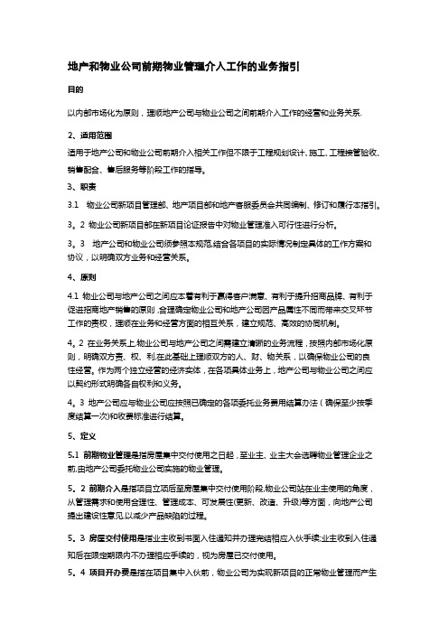 地产和物业公司前期物业管理介入工作的业务指引