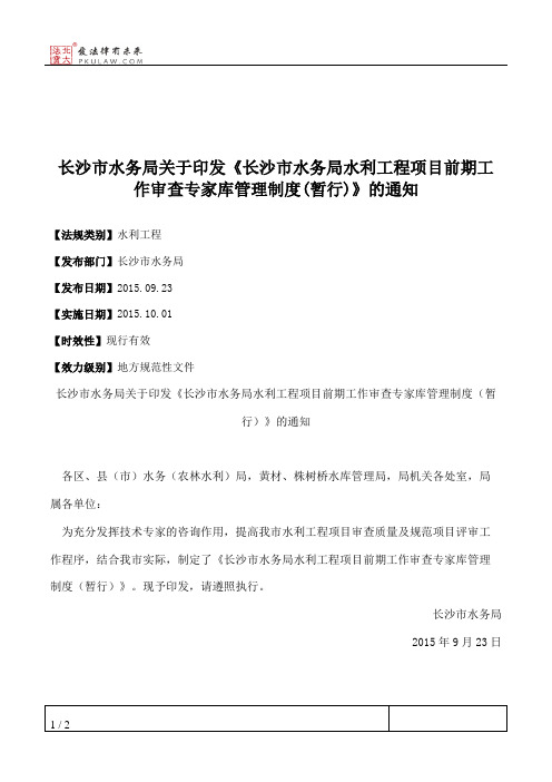 长沙市水务局关于印发《长沙市水务局水利工程项目前期工作审查专