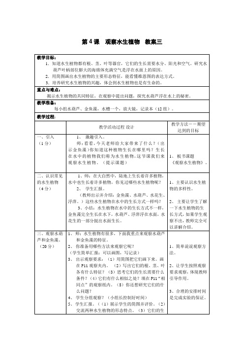 第4课 观察水生植物教案三