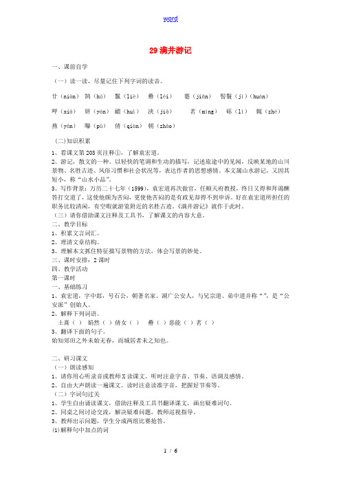 八年级语文下册 29 满井游记学案3 新人教版-新人教版初中八年级下册语文学案