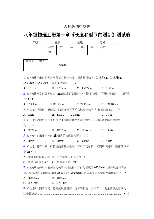 人教版八年级物理《长度和时间的测量》专项练习(含答案) (518)