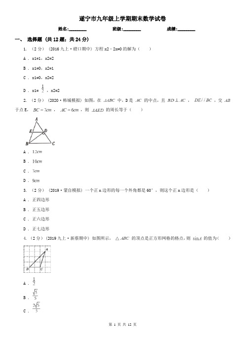 遂宁市九年级上学期期末数学试卷