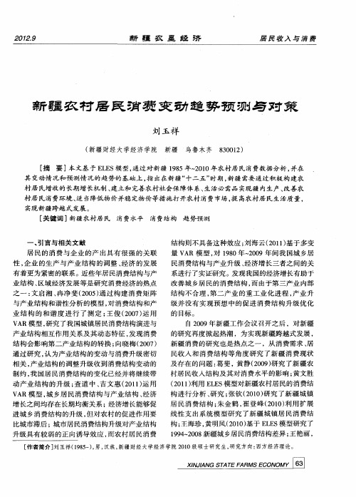 新疆农村居民消费变动趋势预测与对策