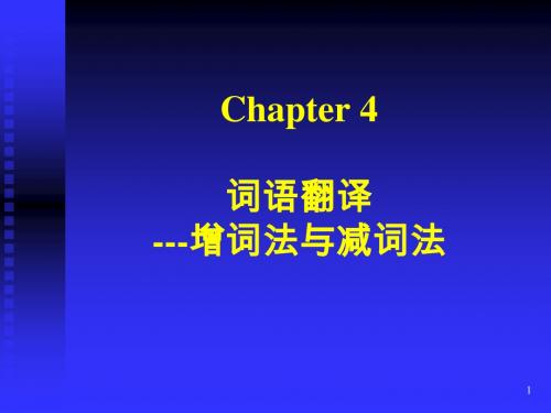 chapter_4_词语翻译——增词法,减词法