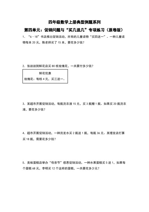 第4单元：促销问题与“买几送几”专项练习-四年级数学上册典型例题系列(原卷版)人教版