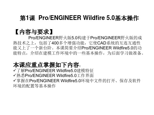 第1课 ProENGINEER Wildfire 5.0基本操作